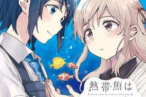 新刊《思慕雪的熱帶魚》各自懷抱孤獨的少女彼此吸引