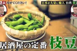 日本綜藝節目追蹤《毛豆之謎》日本居酒屋都被台灣毛豆攻陷了？