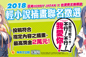 青文無限誌2018「輕小說插畫聯名徵選」！ 揮灑你的天賦！讓這本輕小說染上你的色彩!!