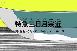 這歌實在太魔性了...！！NHK節目小動畫《特急三日月宗近》讓嬸嬸們也都被洗腦啦XD