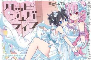 恐怖♀純愛《Happy Sugar Life》動畫化決定　粉紅切開全都是黑的