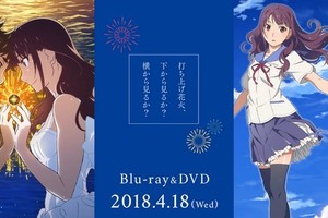 重溫2017年夏天體驗到的那份感動，劇場版動畫《煙花》Blu-ray / DVD發售