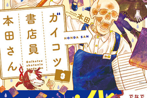 帶你進入不一樣的書店世界！《書店裡的骷髏店員本田》今秋電視動畫化