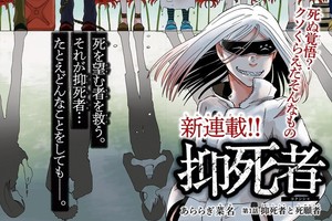 漫畫家「あららぎ菜名」筆下最新作品《抑死者》正式在網路上展開連載！