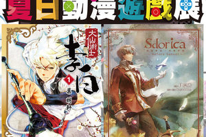 2018台南夏日動漫遊戲展 人氣漫畫《大仙術士 李白》、 《Sdorica 萬象物語》前傳小說 台灣角川原創作者簽書會5...