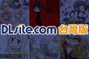 「DLsite.com台灣版」歡慶兩週年營運調查！不只是電子書，遊戲與聲音作品同樣備受喜愛！