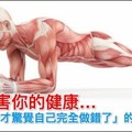 正在危害你的健康...15個健身動作