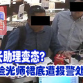 副部长助理变态? 偷拍验光师裙底遭报警处理！