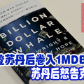 登苏丹后卷入1MDB丑闻！苏丹后怒告克莱尔。