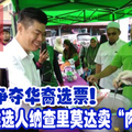 为了争夺华裔选票！伊党候选人纳查里莫达卖“肉骨茶”