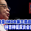 谁是1MDB第三幕后黑手？ 林吉祥促反贪会查纳吉。