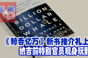 《鲸吞亿万》新书推介礼上！纳吉前特别官员现身玩野。