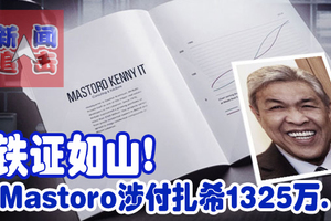 铁证如山!  Mastoro涉付扎希1325万.