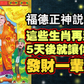  福德正神說：這些生肖再熬5天， 5天後就讓你發財一輩子