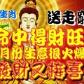  這三大生肖送走窮神命中得財旺，4月份生意很火爆，發財又接喜！ & 天生具有富貴命的三大生肖，一到四十五歲就開始...