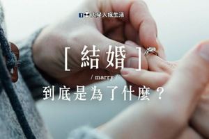  結婚，到底是為了什麼？很真實，但也是現實。