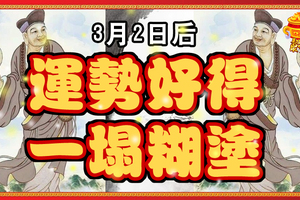  3月2日後，運勢好得一塌糊塗，有你嗎？