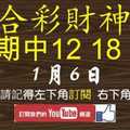 上期中12 18 35 財神帶著超準連拖不斷版路 版路【1月6日】六合彩財神爺