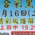 1/16精彩版路解說[上期19.29六合黑貓]1月16號六合彩版路號碼預測(3版) 2中1 #香港六合彩版路