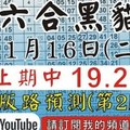 錄影版[上期中 19 29]六合黑貓(1月16號)六合彩版路號碼預測(第2版)#香港六合彩版路