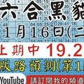 錄影版[上期中 19 29]六合黑貓(1月16號)六合彩版路號碼預測(第1版)#香港六合彩版路