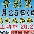 六合1/25開獎 統整精選版路 每期都中 每期都開