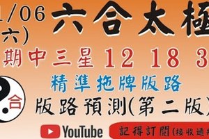 (六合太極) 精準拖牌版路[上期中 12 18 35]六合彩太極(1月6號)六合彩預測版路(第二版) 