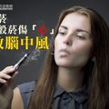 電子煙比一般菸傷「心」？易致腦中風