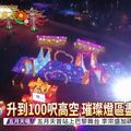 台灣燈會新玩法 乘熱氣球俯瞰
