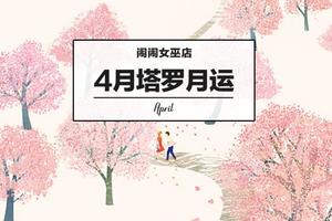 女巫店2018年 4 月十二星座塔羅運勢