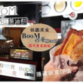 國民銅板美食！Boom炸蛋蔥油餅 爆漿半熟蛋，餅皮Q彈帶點咬勁，加料更多層次口感，香氣逼人讓人無法擋！