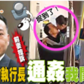 【執行長偷人妻】前妻控訴：資策會執行長通姦我閨蜜