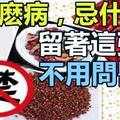 生什麼病 忌什麼口 留著這張表 不用問醫生