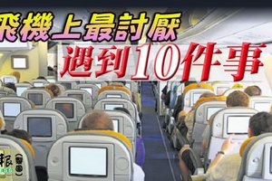 飛機上最討厭，遇到10件事！