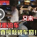 【看视频】又来一宗【又是双重泊车】 大叔直接敲破车窗