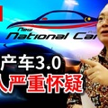 最新更新【国产车3.0后年亮相】魏家祥：令人严重怀疑