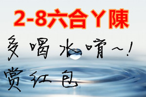 2月8日六合多運動~多喝水唷~!賞紅包了