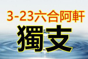 3月24日六合彩?☆?機會?命運?