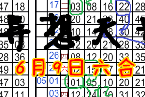 6月9日六合彩異想天開篇.