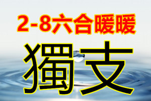 2月8日六合✿❤如果你是一片雲✿❤