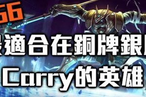 S6最適合在銅牌銀牌Carry的英雄～！