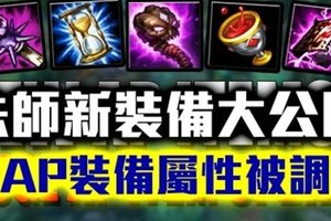 LoL英雄聯盟-S6法師新裝備大公開：老AP裝備屬性被調整！