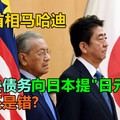 为解决债务，大马首相马哈迪向日本提「日元贷款」，是对还是错?