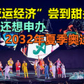 “亚运经济”尝到甜头 印尼还想申办2032年夏季奥运会