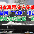 日本真是多灾多难！最强台风“飞燕”横扫日本 机场被淹变成巨型“游泳池”