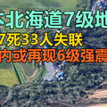 日本北海道7级地震，已致7死33人失联，一周内或再现6级强震
