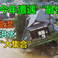 日本今年遭遇“最惨”夏天：高温、台风、洪水、地震 “大集合”
