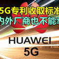 华为5G专利收取标准曝光，国内外厂商也不能幸免