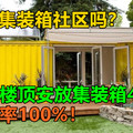 见过集装箱社区吗？他在楼顶安放集装箱40房入住率100%！