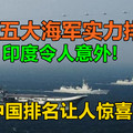 世界五大海军实力排行！印度令人意外，中国排名让人惊喜